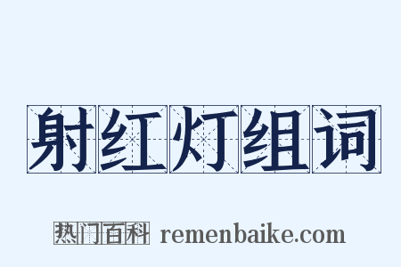 射红灯组词是什么意思的图片